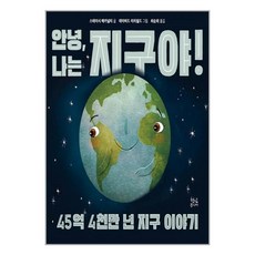안녕 나는 지구야!:45억 4천만 년 지구 이야기, 현암주니어