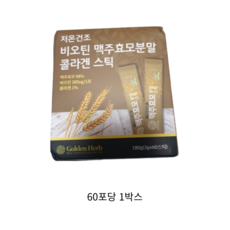 골든허브 비오틴 맥주효모분말 콜라겐
