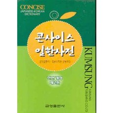 콘사이스 일한사전(전면개정)(2006), 금성출판사