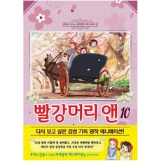 빨강머리 앤 10:만화로 보는 세계 명작 애니메이션, 빨강머리 앤 10, 루시 모드 몽고메리 (저), 학산문화사