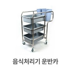 RXH927971[우수상품]처리 식당 잔반 카트 음식 그릇 처리기 수거 운반카