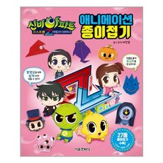 신비아파트종이접기