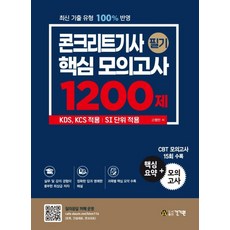 2022 콘크리트기사 필기 핵심 모의고사 1200제 (건기원), 선택안함