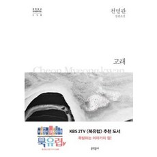 고래 (문학동네 한국문학전집 19), 문학동네, 천명관