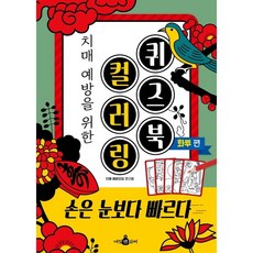 [대림아이] 치매 예방을 위한 컬러링 퀴즈북-화투편-, 없음, 상세 설명 참조, 상세 설명 참조