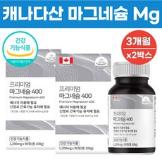 캐나다 마그네슘 영양제 마그네숨 식약처 인증 성인 여성 남성 청소년 프리미엄 고함량 고효능 산화 마그내슘 90일분