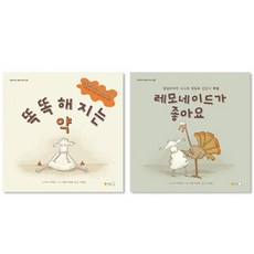 이루리북스 장난꾸러기 메메 시리즈 세트 (똑똑해지는 약 + 레모네이드가 좋아요)