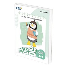 만점왕3-1수학