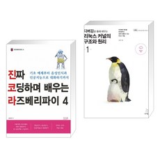 진짜 코딩하며 배우는 라즈베리파이 4 + 디버깅을 통해 배우는 리눅스 커널의 구조와 원리 1 (전2권), 앤써북