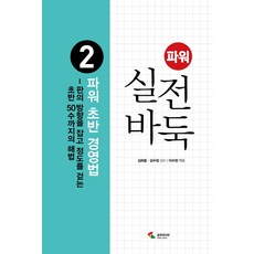 파워 실전 바둑. 2: 초반 경영법:판의 방향을 잡고 정도를 걷는 초반 50수까지의 해법, 삼호미디어, 김희중,김수장 공저/이수정 편