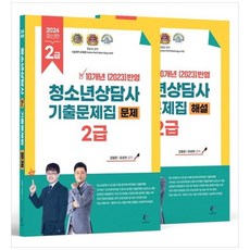 2024 청소년상담사 기출문제집 2급 문제 + 해설 세트 전 2권, 김형준, 유상현, 나눔북