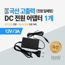 iseeU 국산 고출력 전원 일체형 DC 전원 CCTV 어댑터 12V 2A / 3A / 5A / 7.5A / 10A, 2. 어댑터 12V 3A, 1. 1개 - 어댑터