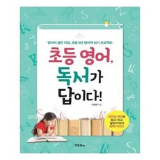 아이와함께 초등영어 독서가 답이다 푸른육아 추천도서, 단일상품/단일상품