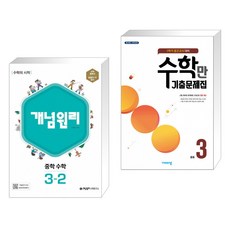 개념원리 중학 수학 3-2 (2022년) + 알찬 수학만 기출문제집 1학기 중간고사 대비 중3 (2021년) (전2권)