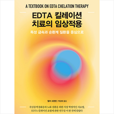 EDTA 킬레이션 치료의 임상적용 + 미니수첩 증정, 김영사, 엘머 크랜턴 - edta