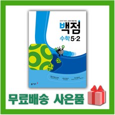 백점수학5-1