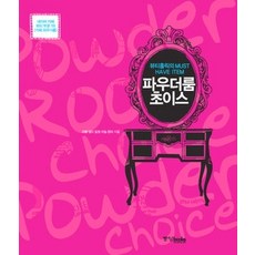 [개똥이네][중고-상] 파우더룸 초이스
