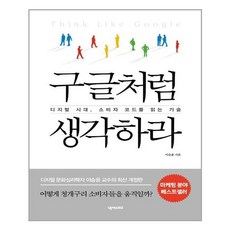 구글처럼생각하라