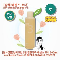 [정품][추천] HOT 넘버즈인 3번 결광가득 에센스 토너 피부광채UP 광채 에센스 토너 피부윤기 투명도 수분량 피부장벽 개선 50가지발효성분 발효 끝판왕 토너, 1개, 300ml