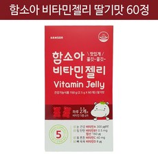 함소아 비타민 젤리 딸기맛 60개, 1box