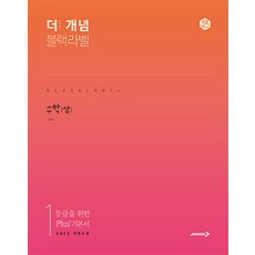 더 개념 블랙라벨 고등 수학(상)(2024):2015 개정교과, 진학사