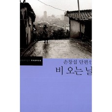 비 오는 날 -손창섭 단편선-한국문학전집12, 문학과지성사,