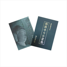 불국사석굴암