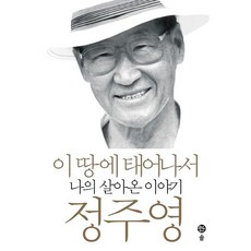 이 땅에 태어나서:나의 살아온 이야기, 솔