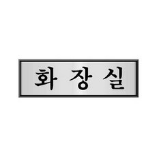 유니온 표지판 알루미늄 화장실 UH4509 (190x60mm)