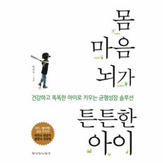 몸 마음 뇌가 튼튼한 아이, 책이있는풍경, 박민수