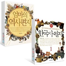 (2024년)엄마의 역사 편지 + 한국사 편지 1 세트 (전2권), 없음