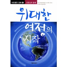 위대한 여정의 시작, 서울말씀사