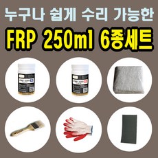 FRP보수 250ml 6종 세트/보수재료 유리섬유 겔코트 호마이카, ♣FRP보수 250ml 6종세트