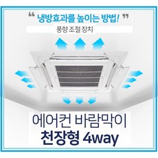 사무실 에어컨 바람막이 천장형 사방향 에어컨가림막, 천장형 4way, 1개