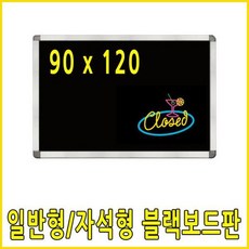 UPD407483강남Style90x120 인테리어칠판 메뉴 자석보드판 블랙 카페 흑칠판 검정칠판 커피숍메뉴판 카페메뉴판