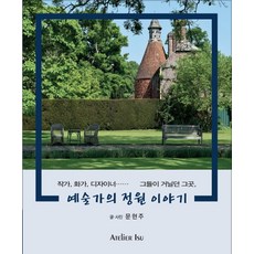 예술가의정원책
