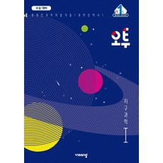 고등 지구과학1(2021)(오투), 비상교육