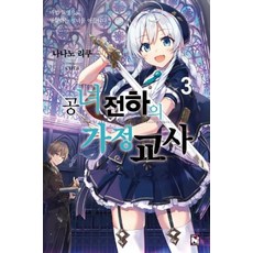 공녀전하의가정교사(3)