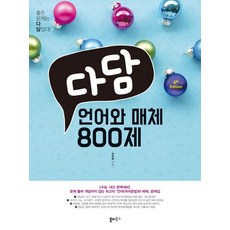 다담언어와매체800제