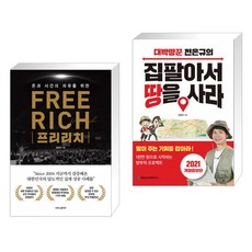 프리리치 FREE RICH + 집 팔아서 땅을 사라 (전2권)