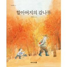 할아버지의 감나무, 평화를품은책