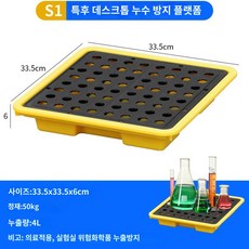 누수방지 트레이 위험물 드럼통 플랫폼 누수방지 트레이 액체누수방지 지게차 트레이 용기 받이, S1 두꺼운 데스크톱 누수 방지 플랫폼 33., 1개