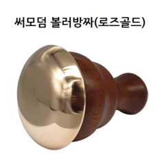 루비경락 써모덤 방짜 볼러 (로즈골드)-온열테라피 관리실 경락 마사지 도구, 써모덤 방짜 볼러(로즈골드), 1개
