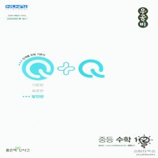 우공비Q+Q 중등 수학 1-2 발전편 (2023년), 좋은책신사고, 중등1학년