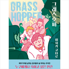 그래스호퍼