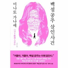 이노플리아 백설공주 살인사건, One color | One Size@1