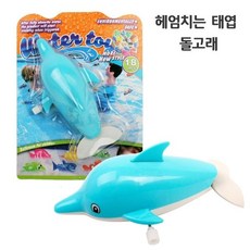 키움 헤엄치는 태엽 돌고래 (WFC55A6), 1개