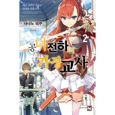 공녀 전하의 가정교사 2 : 최강 검희와 새로운 전설을 만듭니다 Novel Engine, 영상출판미디어