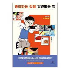 창비 좋아하는 것을 발견하는 법 (마스크제공), 단품