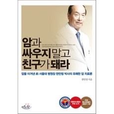 암과싸우지말고친구가돼라